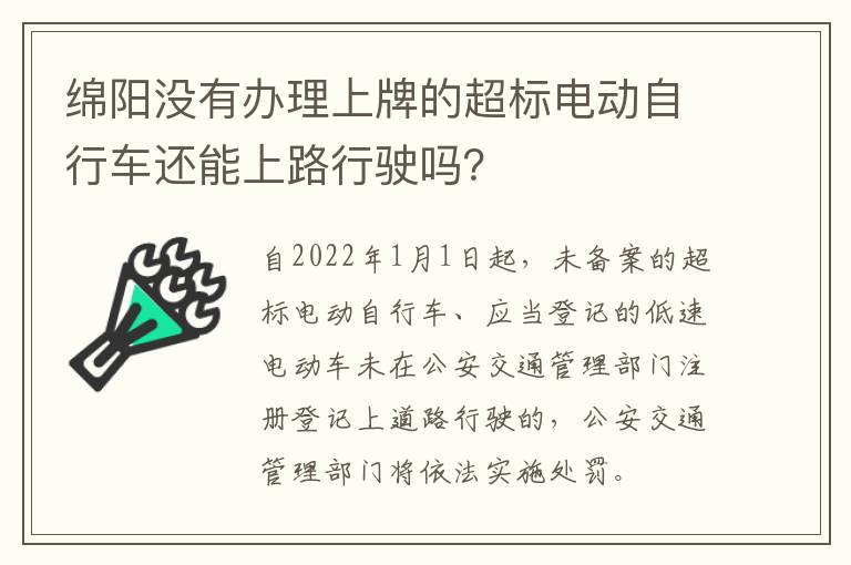 绵阳没有办理上牌的超标电动自行车还能上路行驶吗？