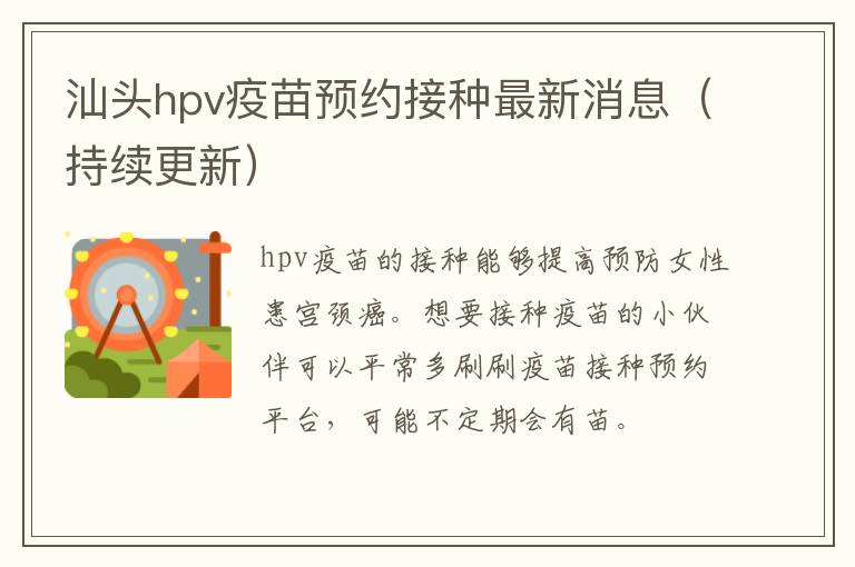 汕头hpv疫苗预约接种最新消息（持续更新）