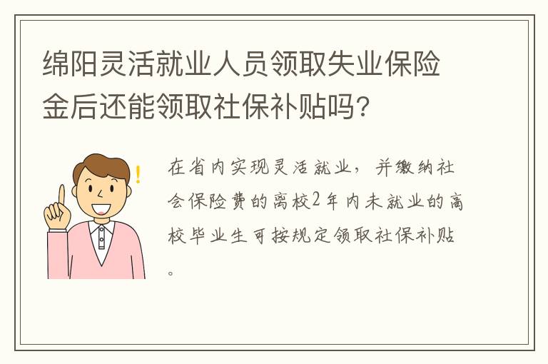 绵阳灵活就业人员领取失业保险金后还能领取社保补贴吗?