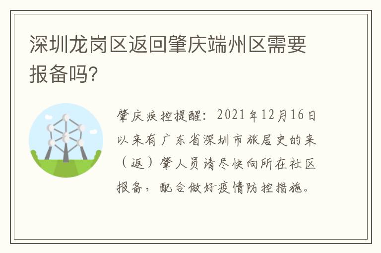 深圳龙岗区返回肇庆端州区需要报备吗？