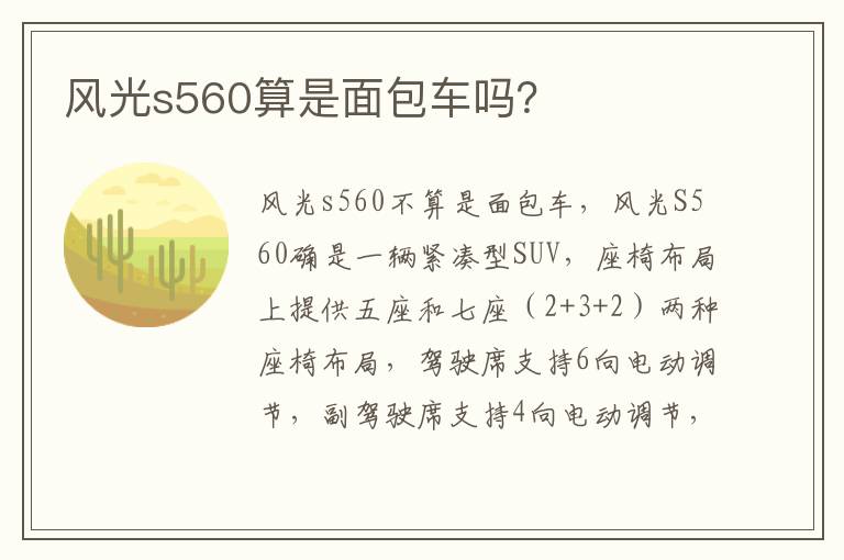 风光s560算是面包车吗？