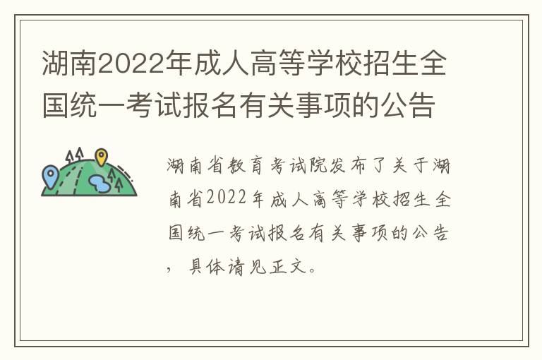 湖南2022年成人高等学校招生全国统一考试报名有关事项的公告