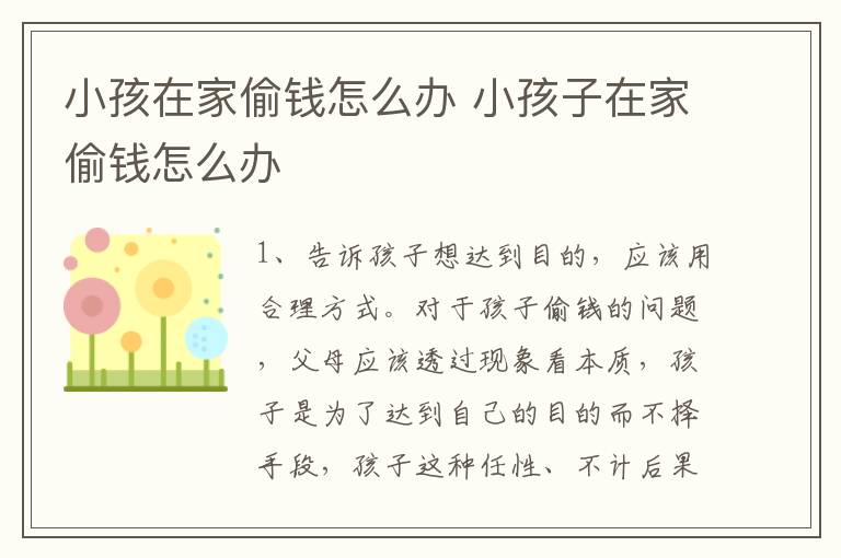 小孩在家偷钱怎么办 小孩子在家偷钱怎么办