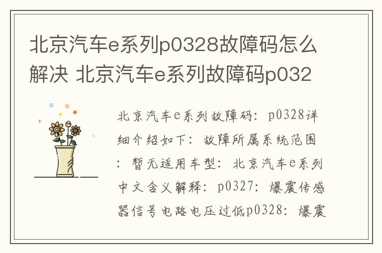 北京汽车e系列p0328故障码怎么解决 北京汽车e系列故障码p0328排除方法