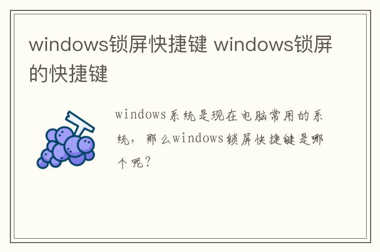 windows锁屏快捷键 windows锁屏的快捷键