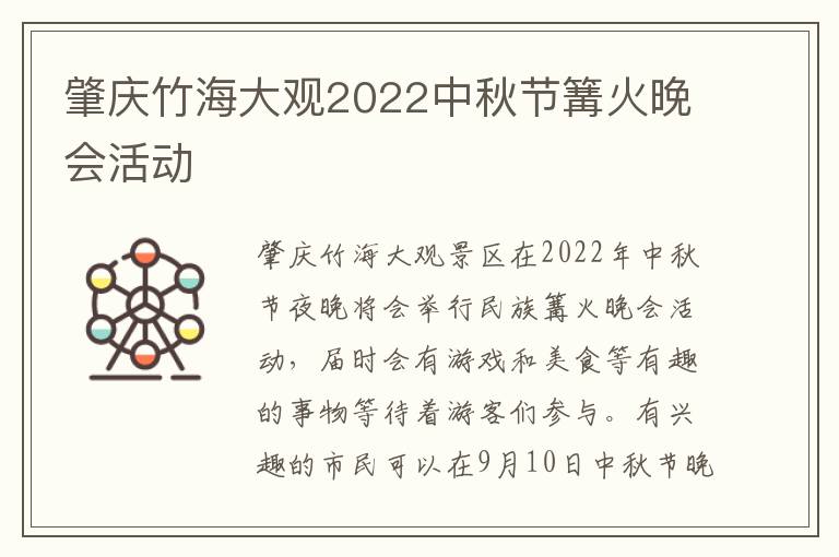 肇庆竹海大观2022中秋节篝火晚会活动