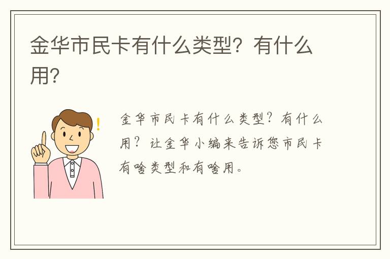 金华市民卡有什么类型？有什么用？