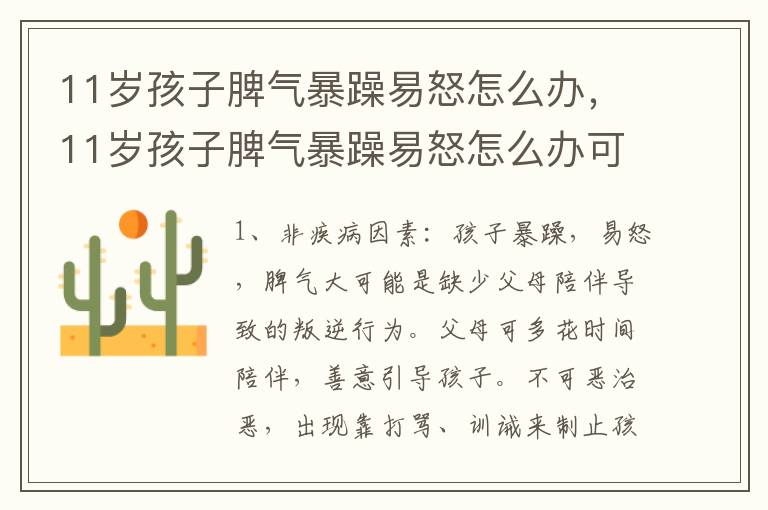 11岁孩子脾气暴躁易怒怎么办，11岁孩子脾气暴躁易怒怎么办可以送到武学院吗