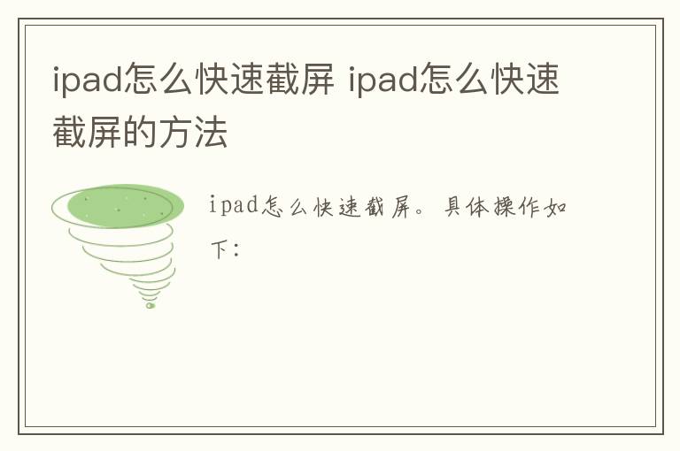 ipad怎么快速截屏 ipad怎么快速截屏的方法