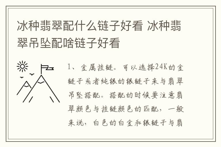 冰种翡翠配什么链子好看 冰种翡翠吊坠配啥链子好看