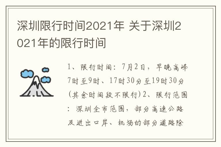 深圳限行时间2021年 关于深圳2021年的限行时间