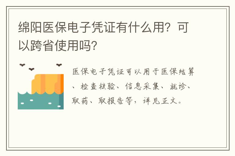 绵阳医保电子凭证有什么用？可以跨省使用吗？