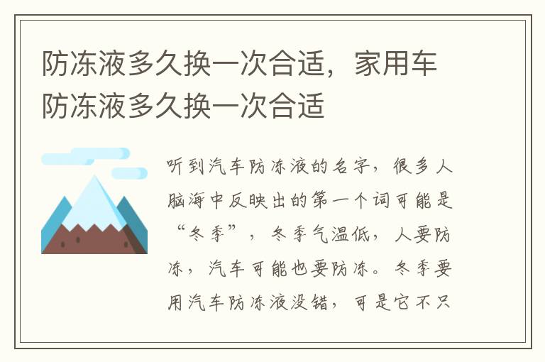 防冻液多久换一次合适，家用车防冻液多久换一次合适