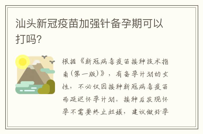 汕头新冠疫苗加强针备孕期可以打吗？