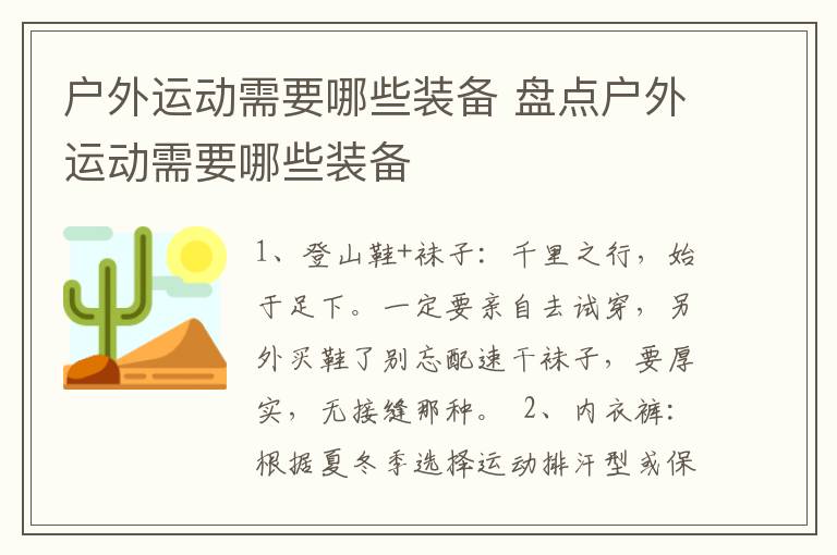 户外运动需要哪些装备 盘点户外运动需要哪些装备