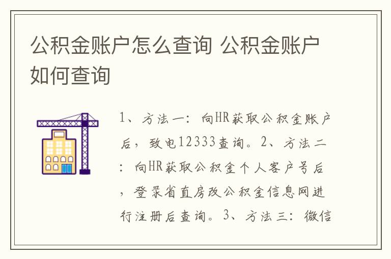 公积金账户怎么查询 公积金账户如何查询