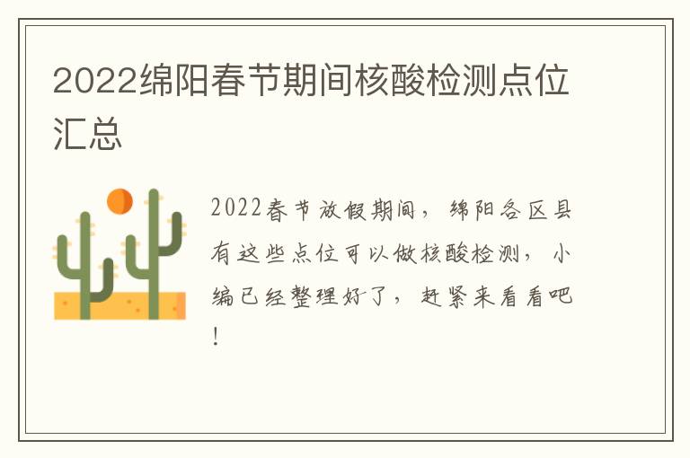 2022绵阳春节期间核酸检测点位汇总