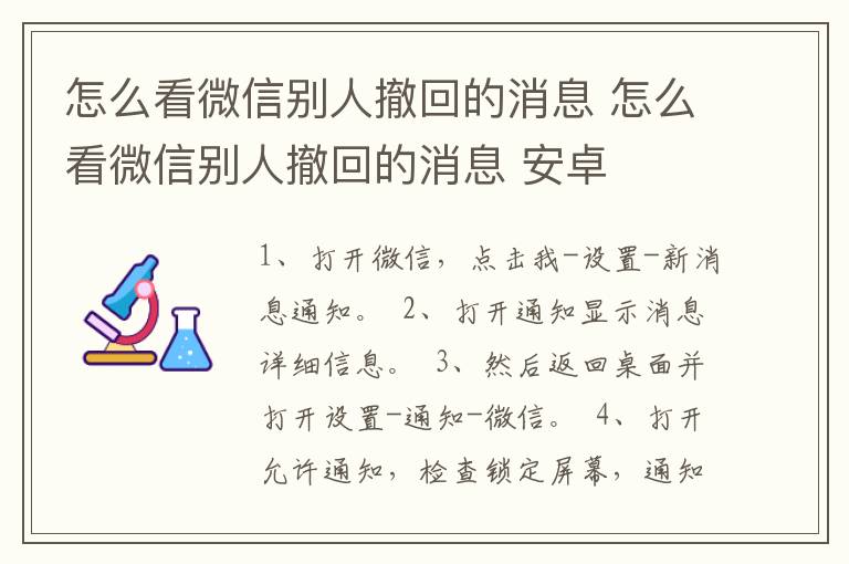 怎么看微信别人撤回的消息 怎么看微信别人撤回的消息 安卓