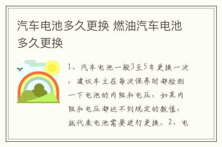 汽车电池多久更换 燃油汽车电池多久更换