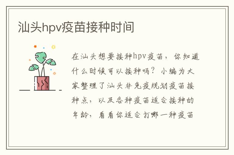 汕头hpv疫苗接种时间