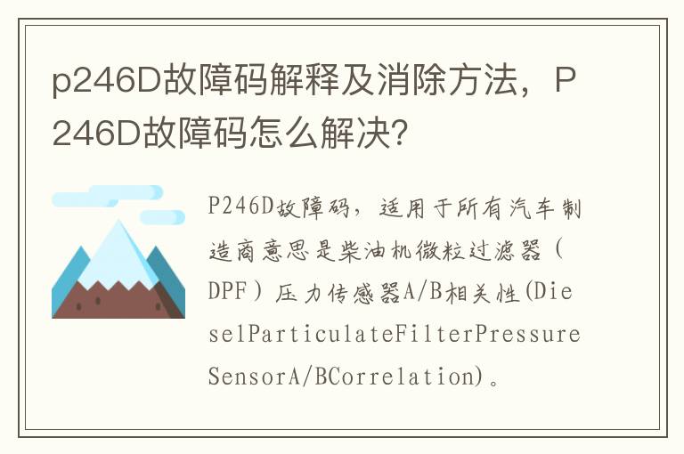 p246D故障码解释及消除方法，P246D故障码怎么解决？