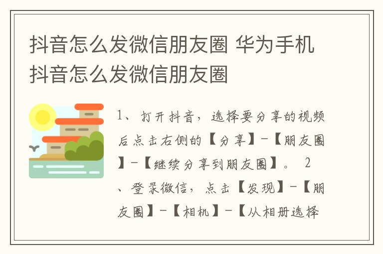 抖音怎么发微信朋友圈 华为手机抖音怎么发微信朋友圈