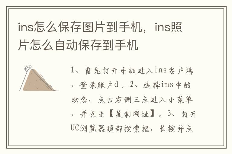 ins怎么保存图片到手机，ins照片怎么自动保存到手机