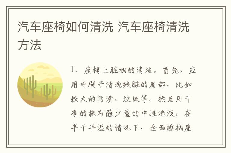 汽车座椅如何清洗 汽车座椅清洗方法