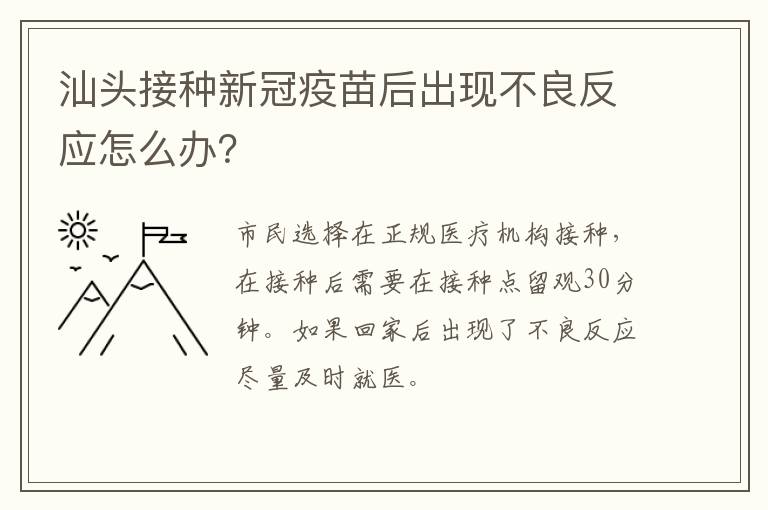 汕头接种新冠疫苗后出现不良反应怎么办？