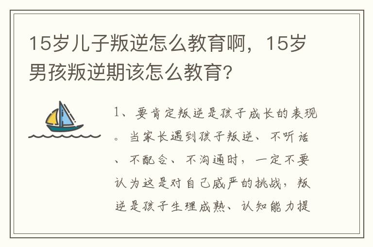 15岁儿子叛逆怎么教育啊，15岁男孩叛逆期该怎么教育?