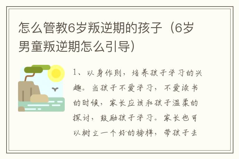 怎么管教6岁叛逆期的孩子（6岁男童叛逆期怎么引导）