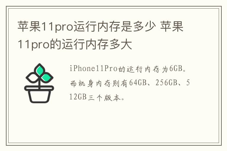 苹果11pro运行内存是多少 苹果11pro的运行内存多大