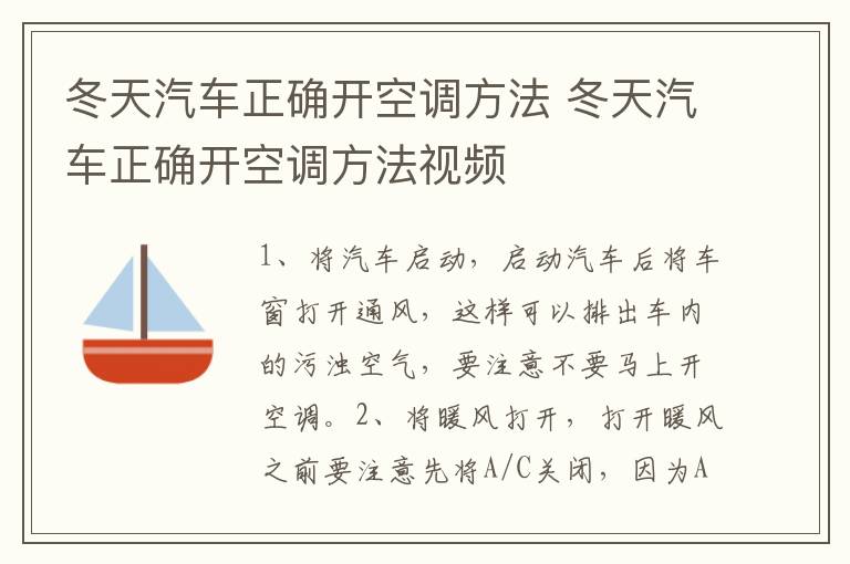 冬天汽车正确开空调方法 冬天汽车正确开空调方法视频