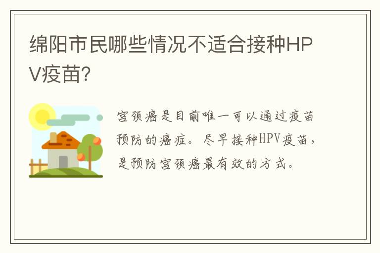 绵阳市民哪些情况不适合接种HPV疫苗？