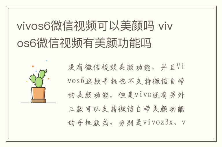 vivos6微信视频可以美颜吗 vivos6微信视频有美颜功能吗