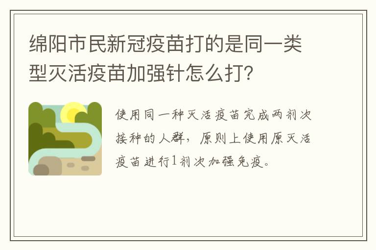 绵阳市民新冠疫苗打的是同一类型灭活疫苗加强针怎么打？