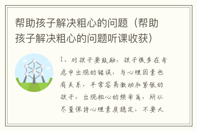 帮助孩子解决粗心的问题（帮助孩子解决粗心的问题听课收获）