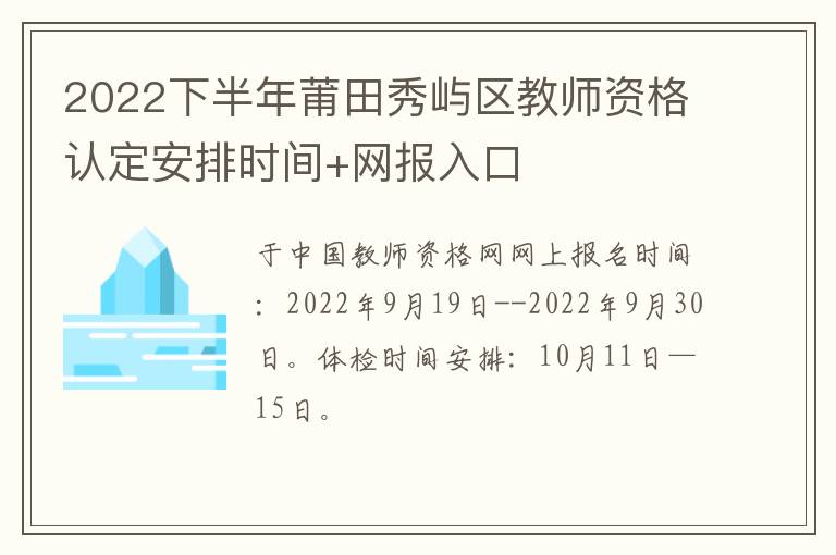 2022下半年莆田秀屿区教师资格认定安排时间+网报入口