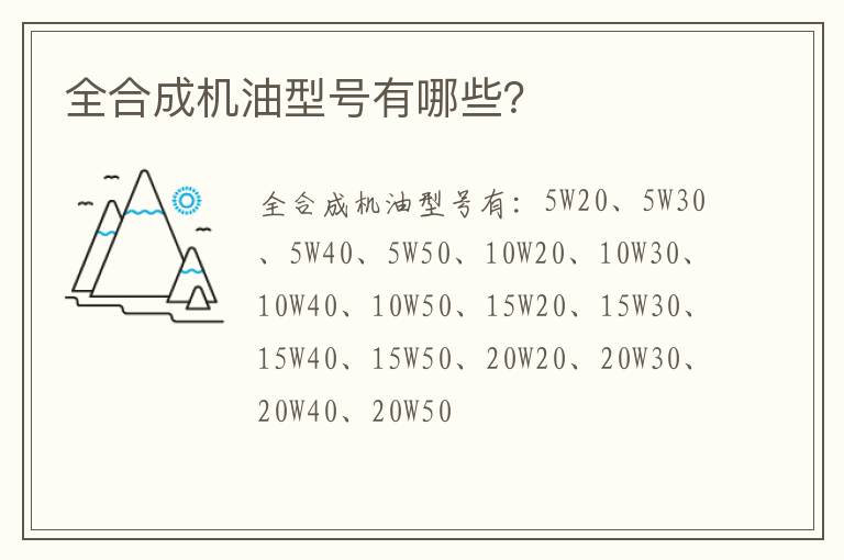 全合成机油型号有哪些？