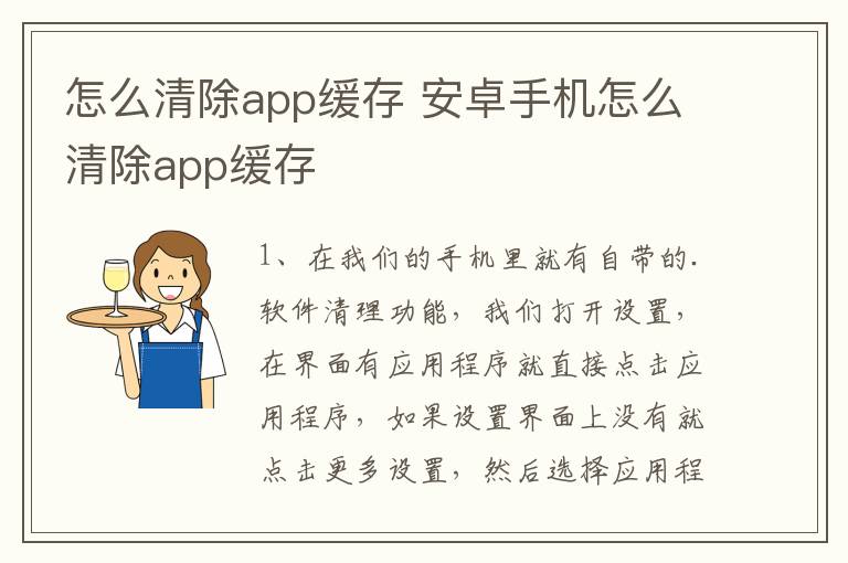 怎么清除app缓存 安卓手机怎么清除app缓存