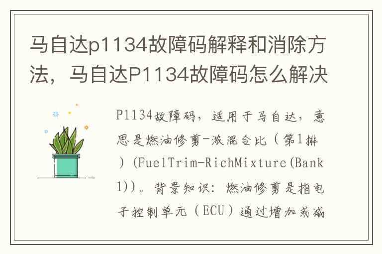 马自达p1134故障码解释和消除方法，马自达P1134故障码怎么解决？