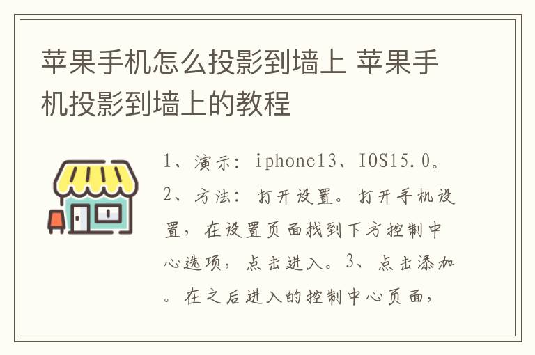 苹果手机怎么投影到墙上 苹果手机投影到墙上的教程