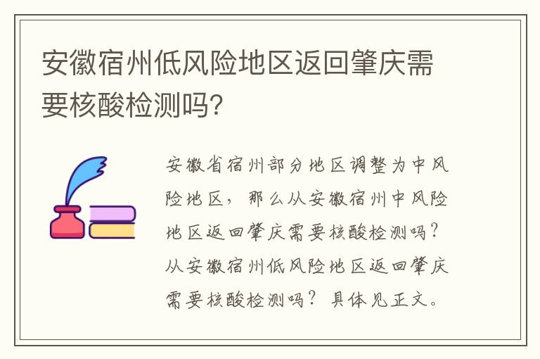 安徽宿州低风险地区返回肇庆需要核酸检测吗？