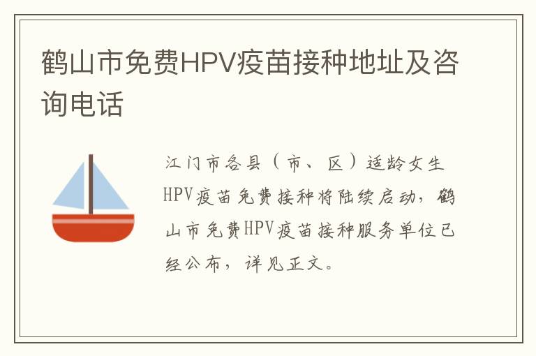 鹤山市免费HPV疫苗接种地址及咨询电话