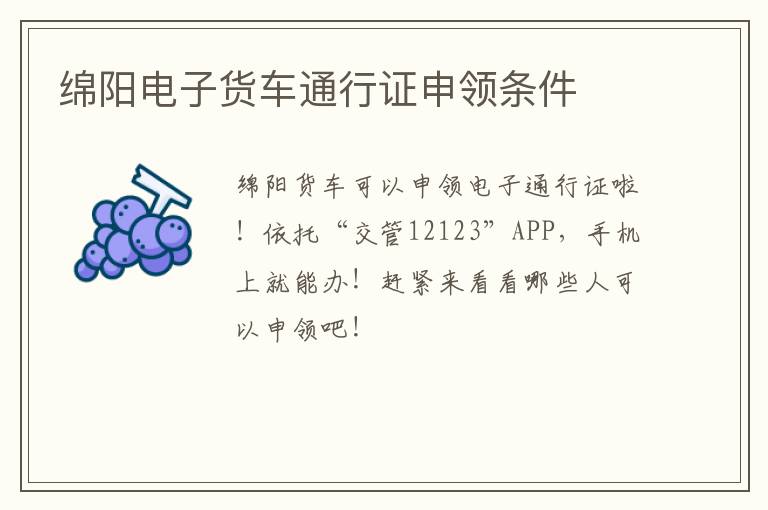 绵阳电子货车通行证申领条件