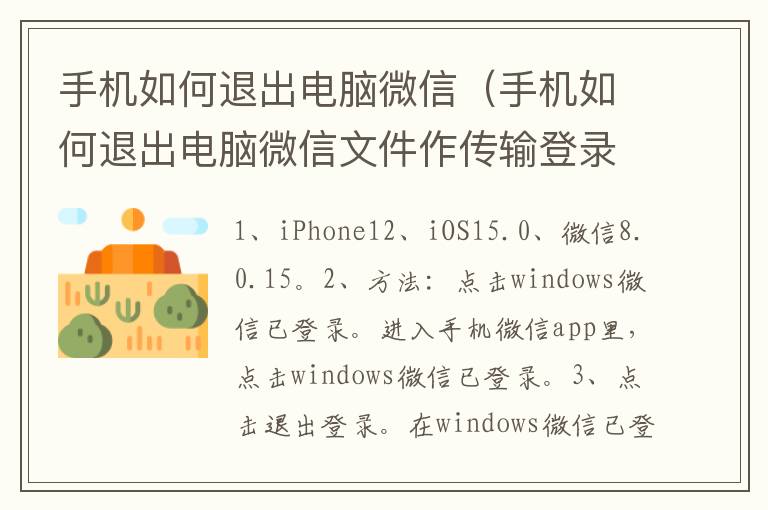 手机如何退出电脑微信（手机如何退出电脑微信文件作传输登录）
