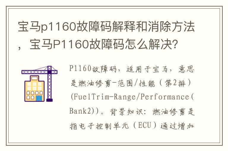 宝马p1160故障码解释和消除方法，宝马P1160故障码怎么解决？