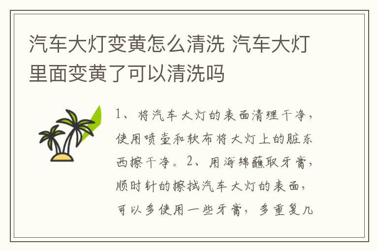 汽车大灯变黄怎么清洗 汽车大灯里面变黄了可以清洗吗