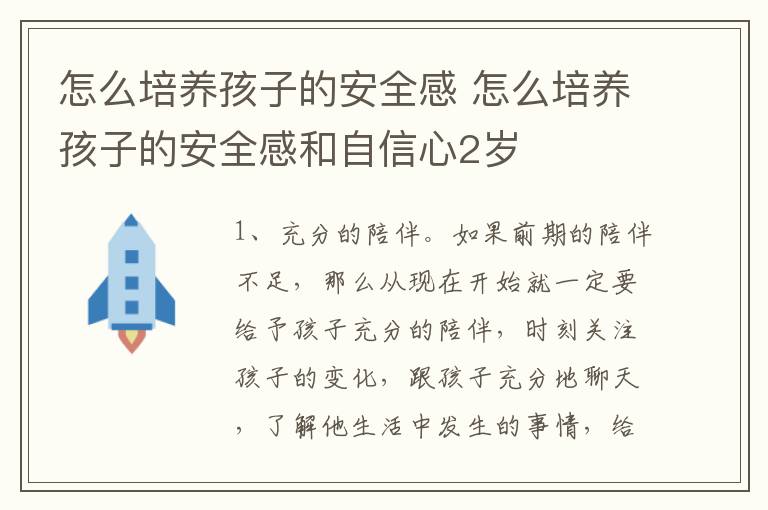 怎么培养孩子的安全感 怎么培养孩子的安全感和自信心2岁