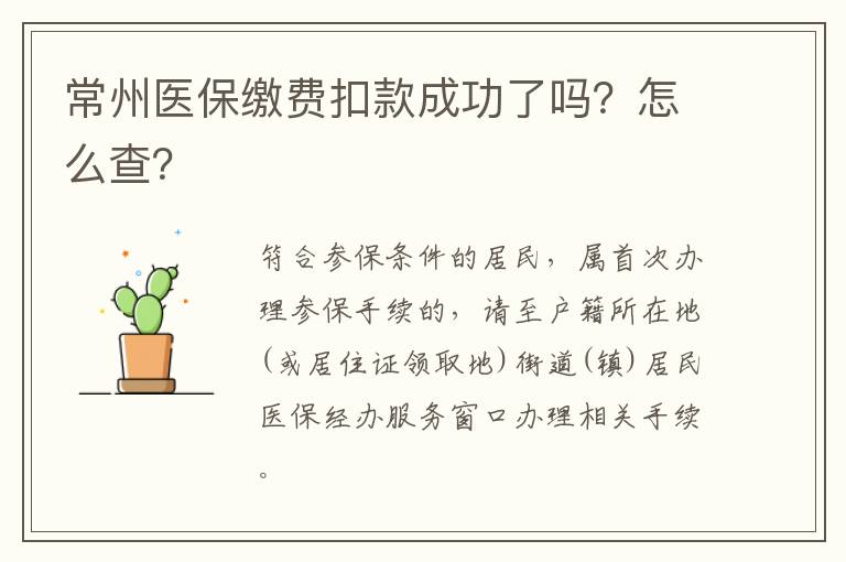 常州医保缴费扣款成功了吗？怎么查？